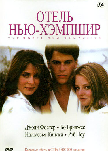 Отель Нью-Хэмпшир — эротические сцены