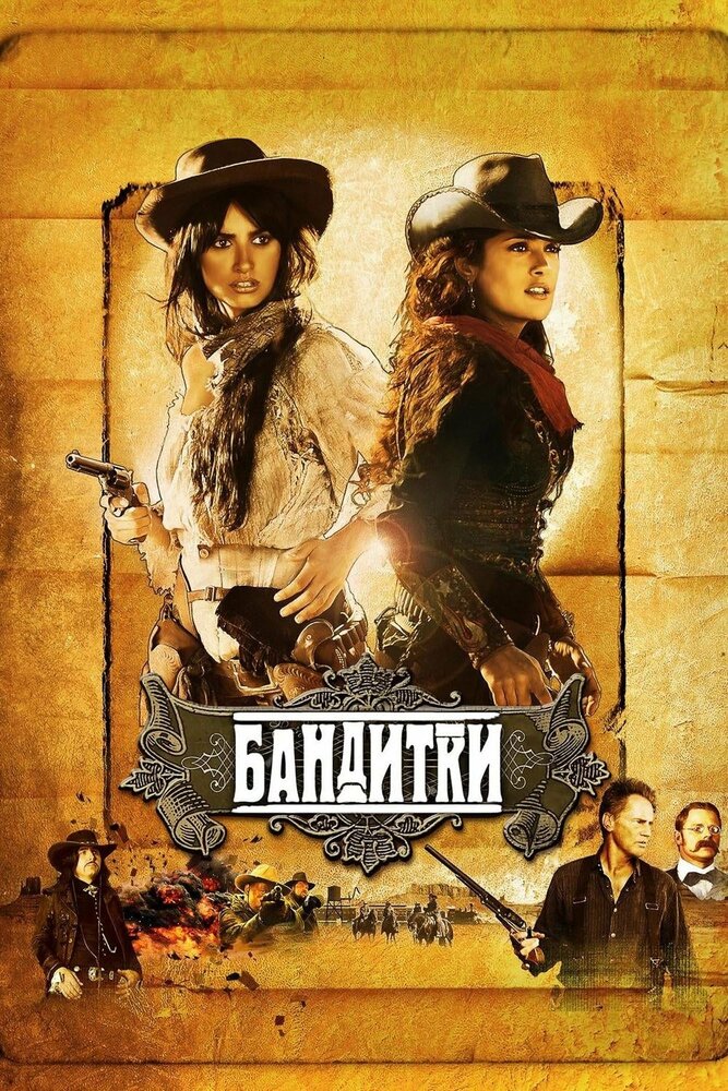 Бандитки — эротические сцены