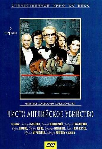 Чисто английское убийство — эротические сцены