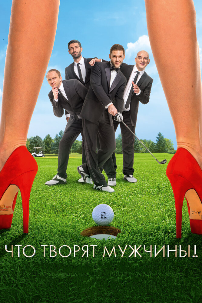 Что творят мужчины! — эротические сцены