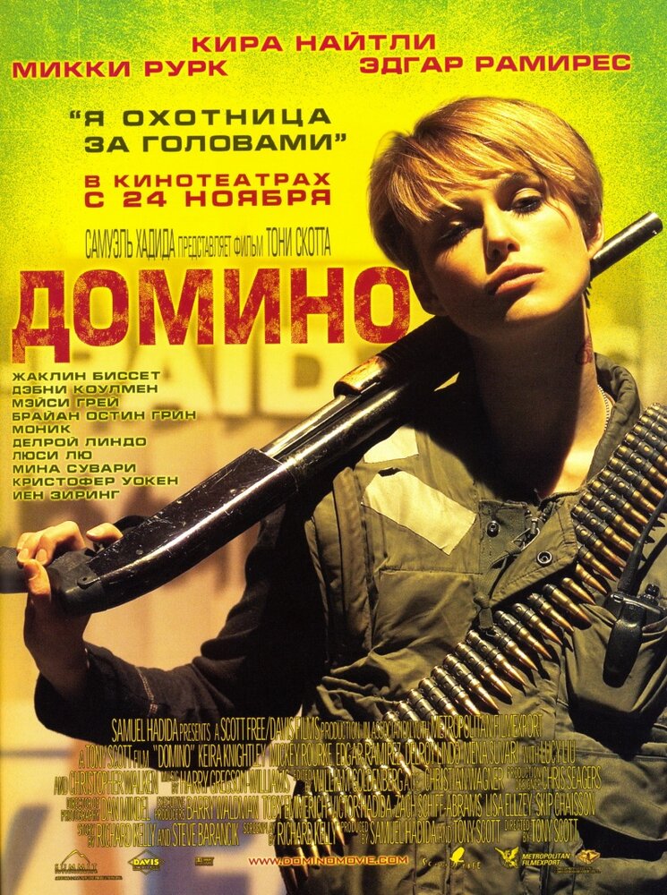 Домино — эротические сцены