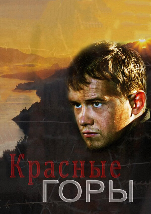 Красные горы — эротические сцены