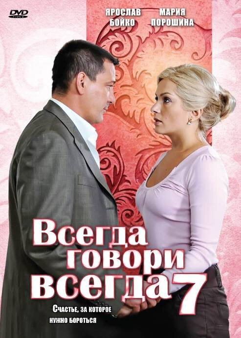 Всегда говори «всегда» 7 — эротические сцены