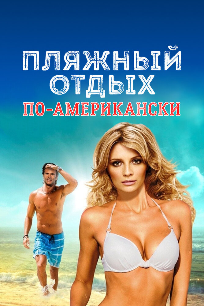 Пляжный отдых по-американски — эротические сцены