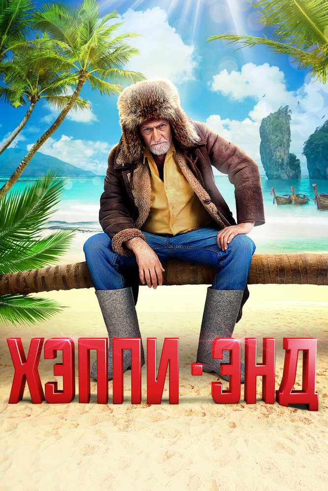 Хэппи-энд — эротические сцены