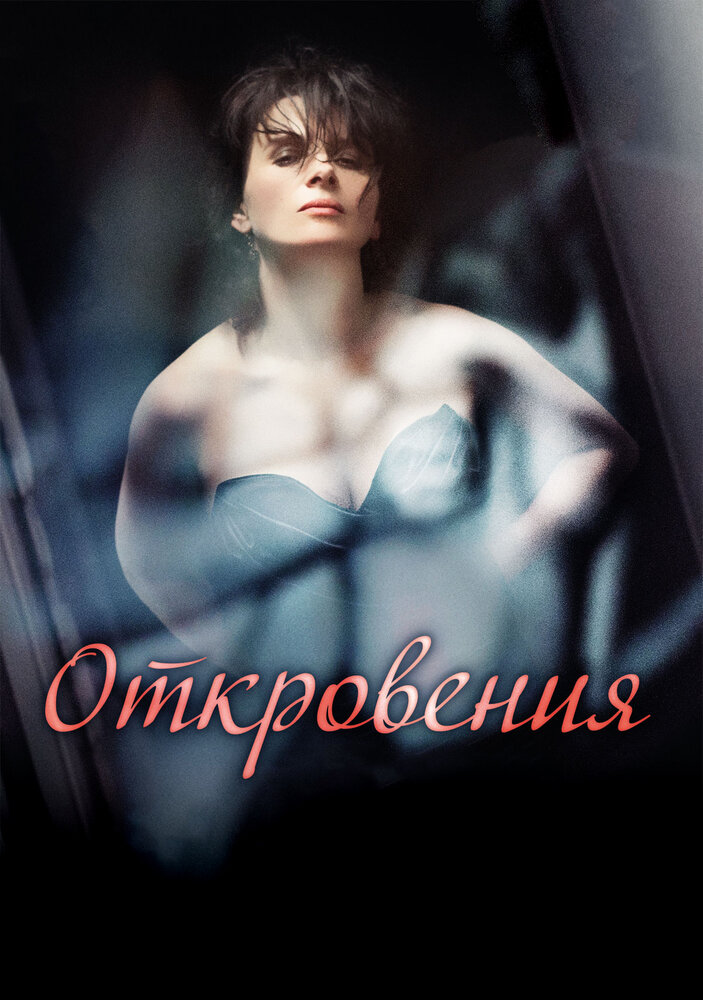 Откровения — эротические сцены