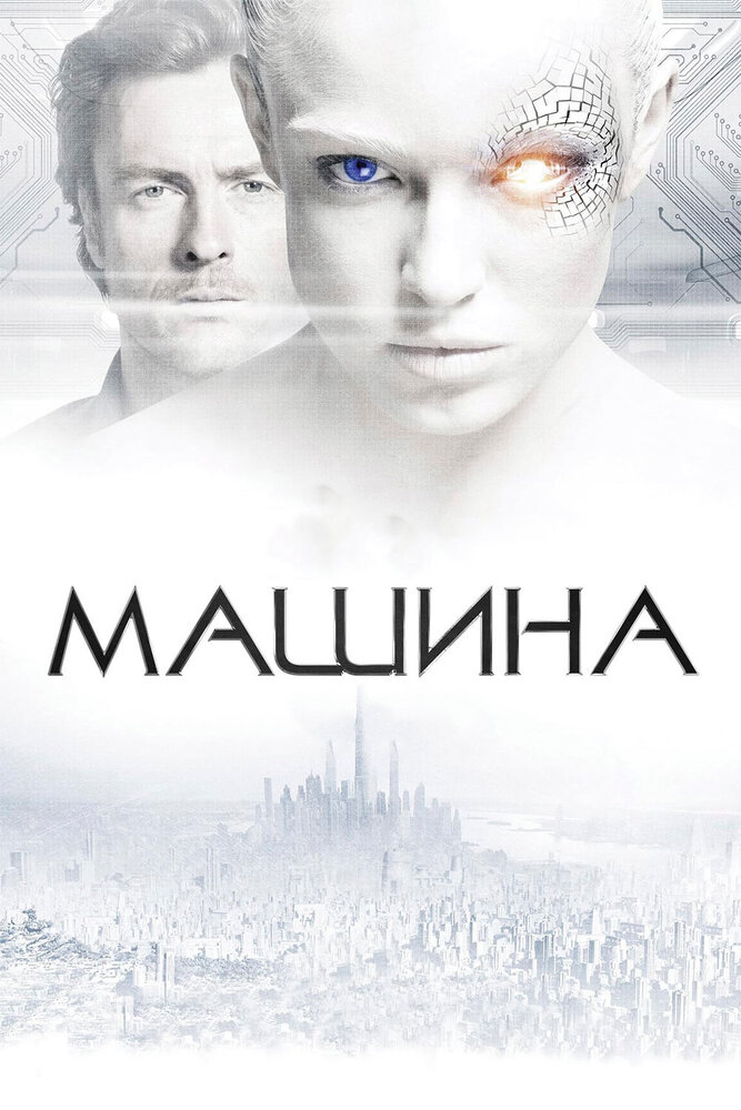 Машина — эротические сцены