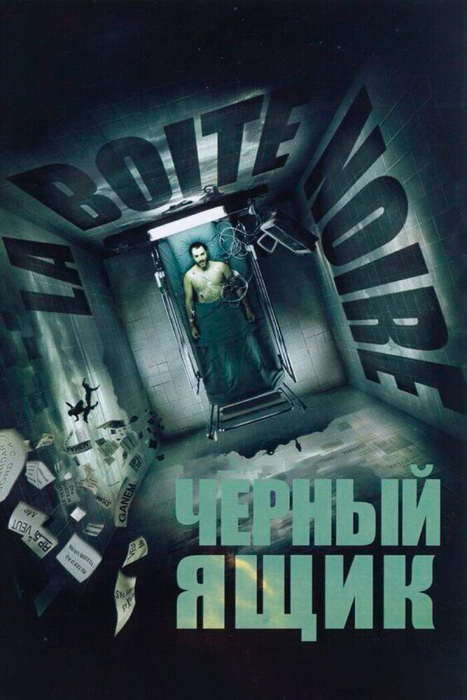 Черный ящик — эротические сцены