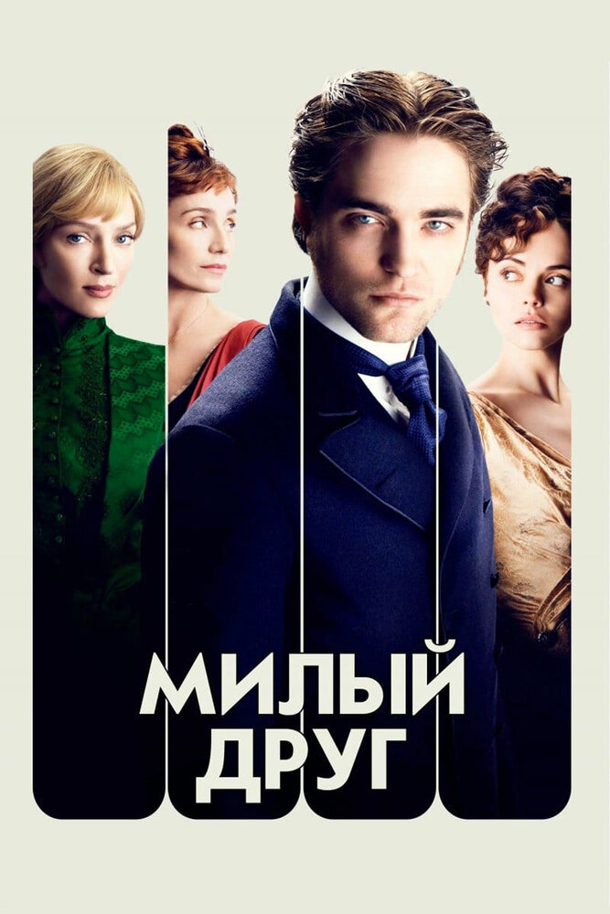 Милый друг — эротические сцены