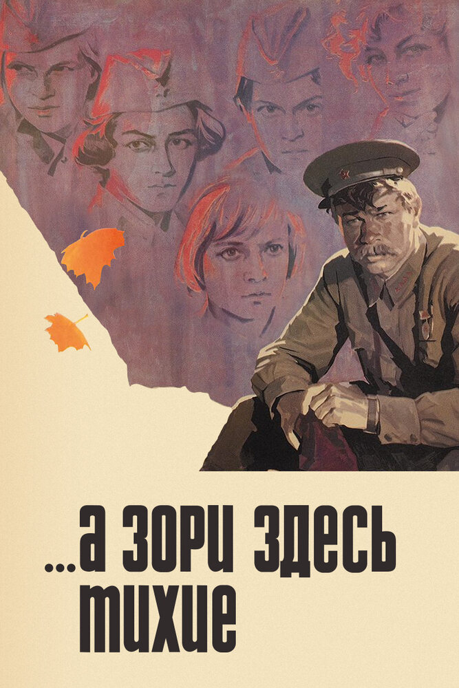 ...А зори здесь тихие — эротические сцены