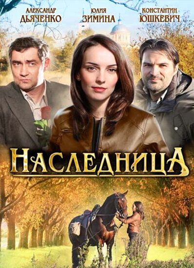Наследница — эротические сцены