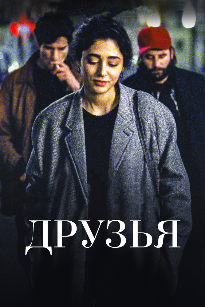 Друзья (2015) — эротические сцены