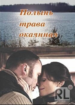 Полынь – трава окаянная — эротические сцены