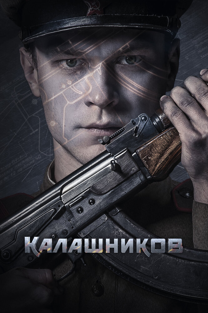 Калашников — эротические сцены