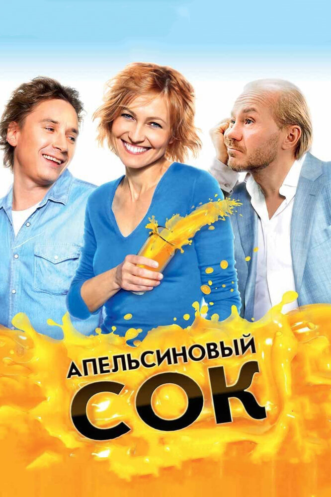 Апельсиновый сок — эротические сцены