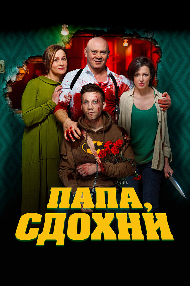 Папа, сдохни — эротические сцены
