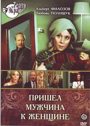 Пришел мужчина к женщине — эротические сцены
