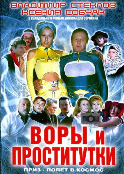Воры и проститутки. Приз – полет в космос — эротические сцены