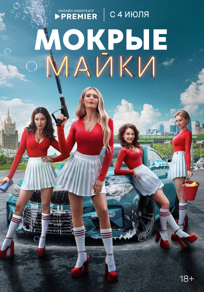 Мокрые майки — эротические сцены