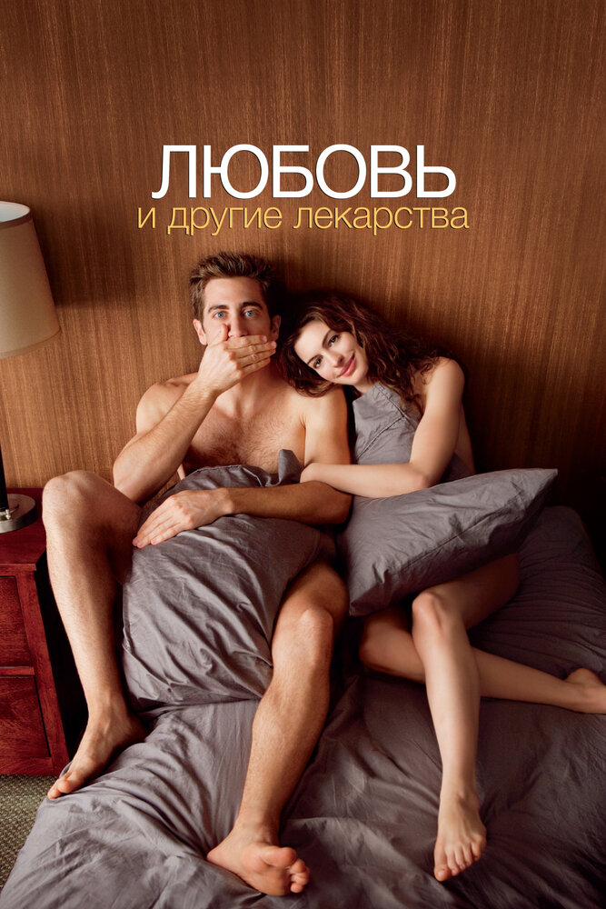 Любовь и другие лекарства — эротические сцены