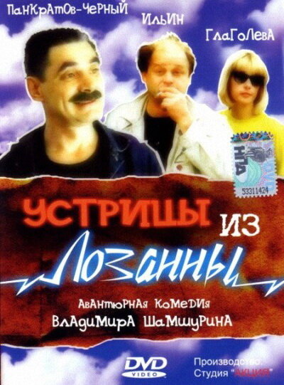Устрицы из Лозанны — эротические сцены