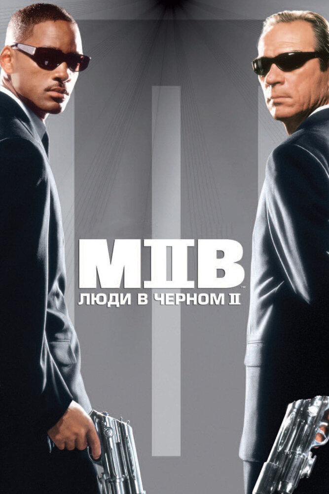 Люди в чёрном 2 — эротические сцены
