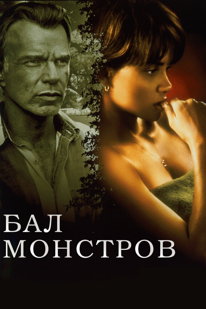 Бал монстров — эротические сцены