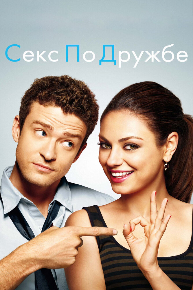 Секс по дружбе — эротические сцены