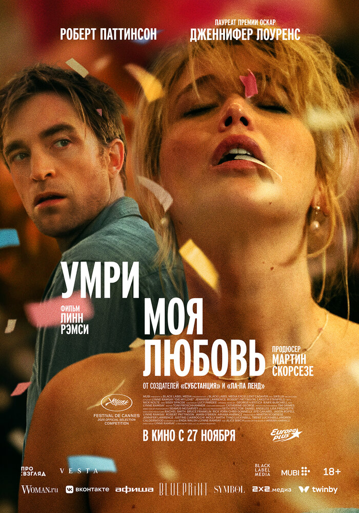 Умри, моя любовь — эротические сцены