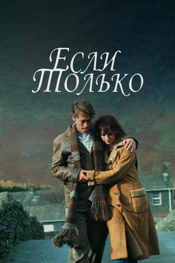 Если только — эротические сцены
