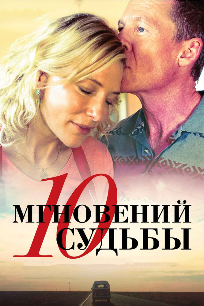 10 мгновений судьбы — эротические сцены