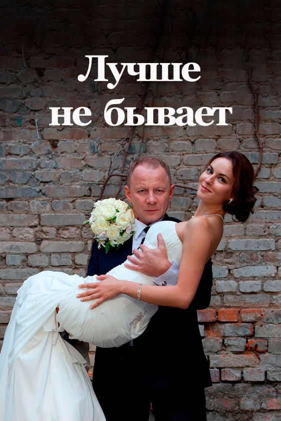 Лучше не бывает — эротические сцены