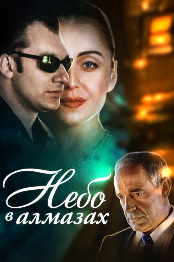 Небо в алмазах — эротические сцены