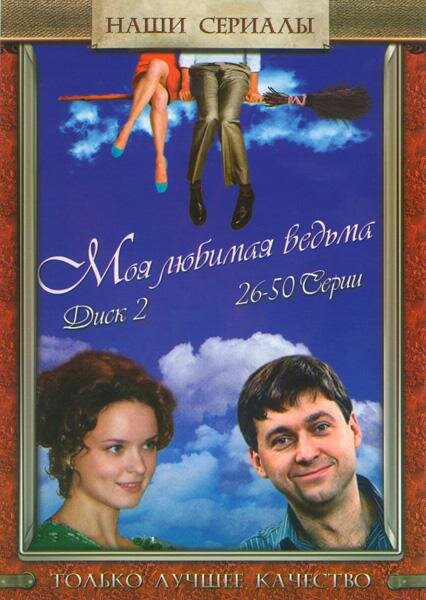 Моя любимая ведьма — эротические сцены