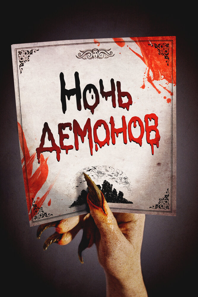 Ночь демонов — эротические сцены