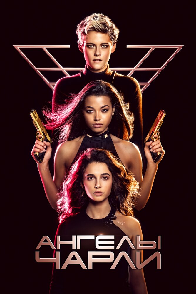 Ангелы Чарли (2019) — эротические сцены