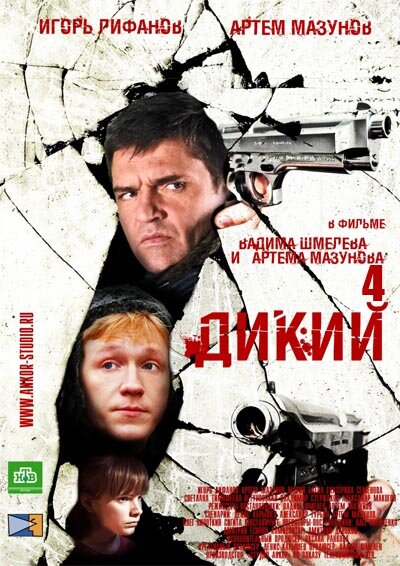 Дикий 4 — эротические сцены