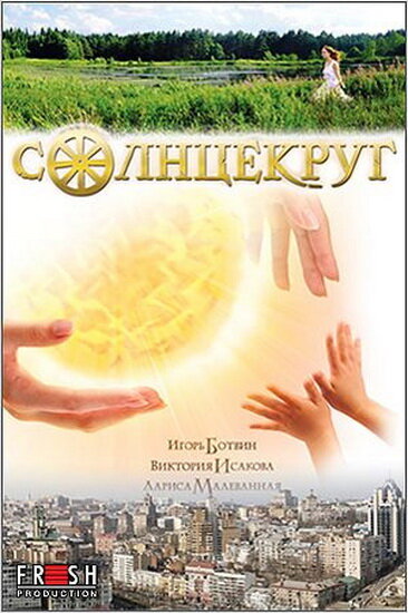 Солнцекруг — эротические сцены