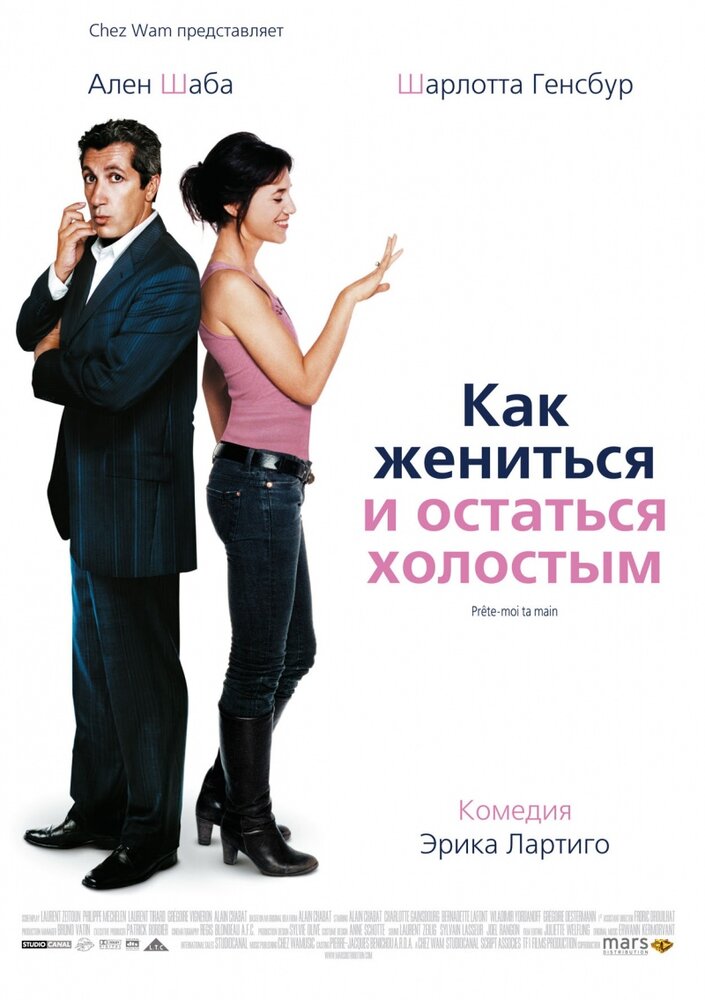 Как жениться и остаться холостым — эротические сцены