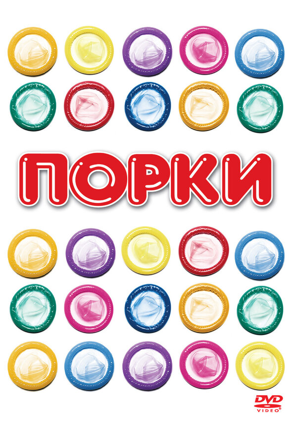 Порки — эротические сцены