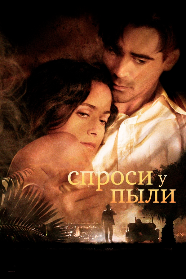 Спроси у пыли — эротические сцены