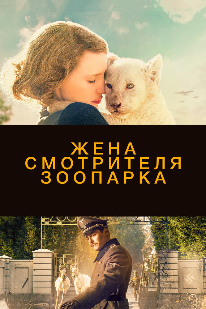 Жена смотрителя зоопарка — эротические сцены