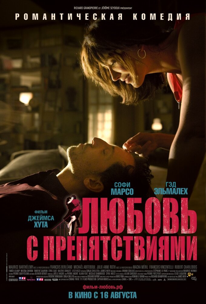 Любовь с препятствиями — эротические сцены