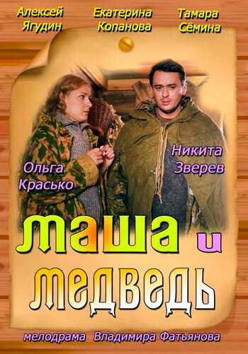 Маша и Медведь — эротические сцены