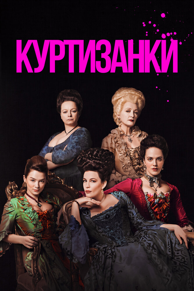 Куртизанки — эротические сцены