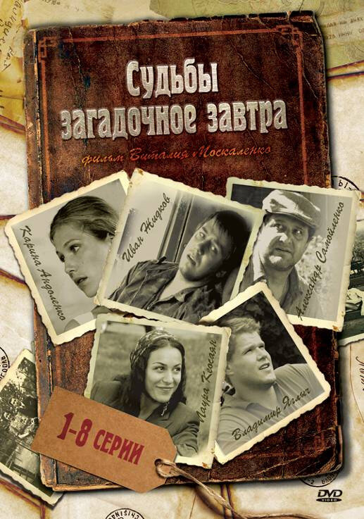 Судьбы загадочное завтра — эротические сцены