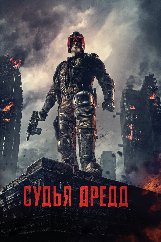 Судья Дредд 3D — эротические сцены