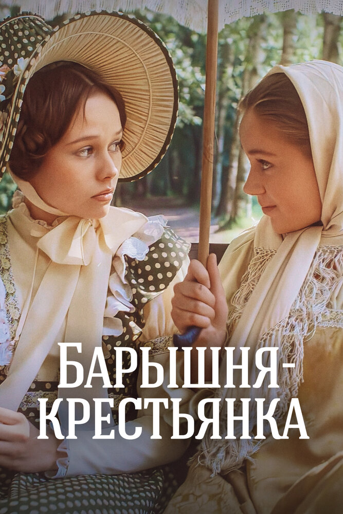 Барышня-крестьянка — эротические сцены
