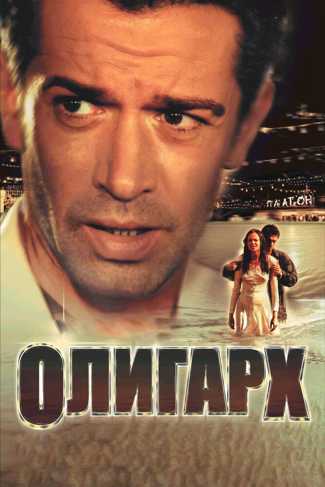 Олигарх — эротические сцены