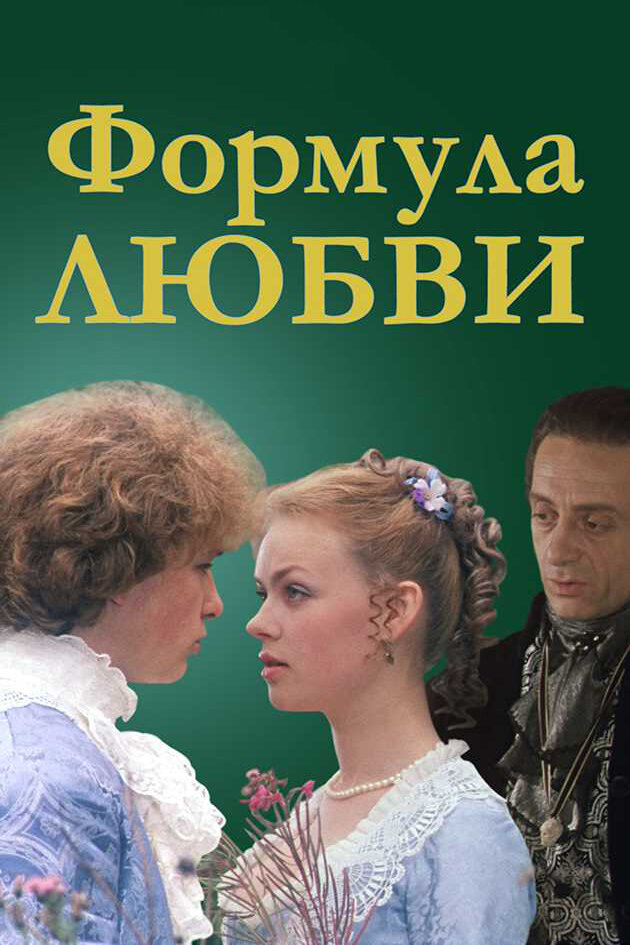 Формула любви — эротические сцены